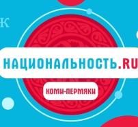 Natsionalnost.ru projekti. Komipermjakit