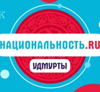 Natsionalnost.ru projekti. Udmurtit