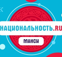 Natsionalnost.ru projekti. Mansit