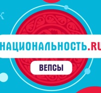 Natsionalnost.ru projekti. Vepsäläiset