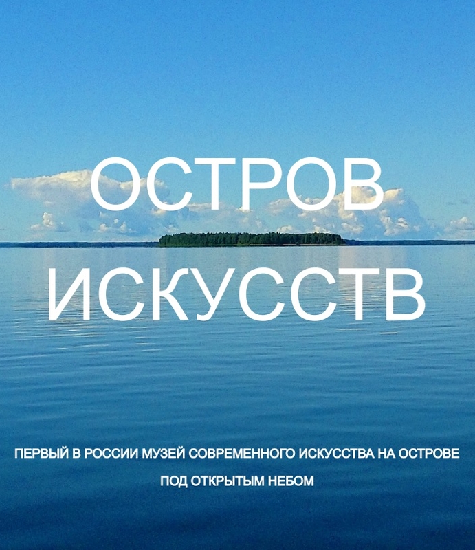 Taiteiden saari. Venäjän ensimmäinen saarelle perustettu ympäristötaiteen ulkoilmamuseo